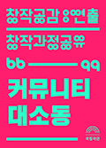 [창작공감: 연출 창작과정공유] 이진엽 / 커뮤니티 대소동 포스터 이미지