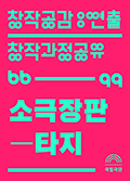 [창작공감: 연출 창작과정공유] 강보름 / 소극장판-타지 포스터 이미지