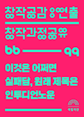 [창작공감: 연출 창작과정공유] 김미란 / 이것은 어쩌면 실패담, 원래 제목은 인투디언노운(미지의 세계로, 엘사 아님) 포스터 이미지