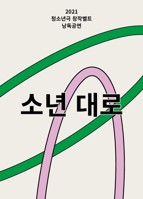 [2021 청소년극 창작벨트 낭독공연] 소년 대로 포스터 이미지