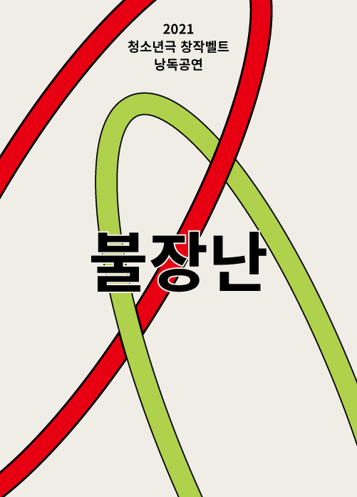 [2021 청소년극 창작벨트 낭독공연] 불장난 포스터 이미지