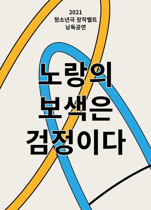 [2021 청소년극 창작벨트 낭독공연] 노랑의 보색은 검정이다 포스터 이미지