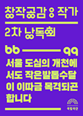 [창작공감: 작가 2차 낭독회] 서울 도심의 개천에서도 작은발톱수달이 이따금 목격되곤 합니다 공연포스터