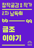 [창작공감: 작가 2차 낭독회] 금조 이야기 공연포스터