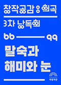희곡_3차낭독회_말숙과해미와눈_120_167.png
