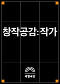 [창작공감: 작가] 서울 도심의 개천에서도 작은발톱수달이 이따금 목격되곤 합니다 포스터 이미지