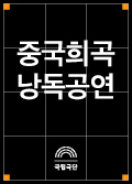 [공동기획] 제5회 중국희곡 낭독공연 포스터 이미지