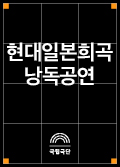 [공동기획] 제10회 현대일본희곡 낭독공연 포스터 이미지