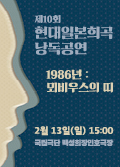 [공동기획-제10회 현대일본희곡 낭독공연] 1986년 : 뫼비우스의 띠    포스터 이미지