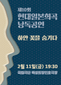 [공동기획-제10회 현대일본희곡 낭독공연] 하얀 꽃을 숨기다 포스터 이미지