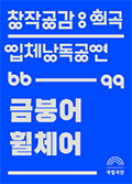 [창작공감: 희곡] 입체낭독공연 - 금붕어 휠체어 공연포스터