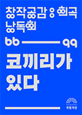 [창작공감: 희곡] 낭독회 - 코끼리가 있다 공연포스터
