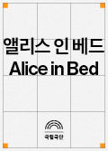 앨리스 인 베드 Alice in Bed 포스터 이미지