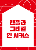 [2022 한여름밤의 작은극장] 헨젤과 그레텔 인 서커스 (Hansel and Gretel in Circus) 포스터 이미지
