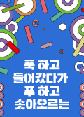 [더 어린 관객을 위한 극장 - 공연 쇼케이스] 푹 하고 들어갔다가 푸 하고 솟아오르는 포스터 이미지