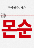 [창작공감: 작가] 몬순 포스터 이미지