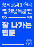 [창작공감: 희곡] 입체낭독공연 - 잘 나가는 웹툰 포스터 이미지