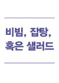 [공동기획-제6회 중국희곡 낭독공연] 비빔, 잡탕 혹은 샐러드 포스터 이미지