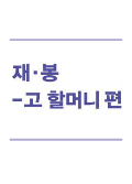 [공동기획-제6회 중국희곡 낭독공연] 재·봉-고 할머니 편 포스터 이미지
