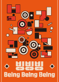 [더 어린 관객을 위한 극장 - 영유아극 공연 쇼케이스] 빙빙빙 Being Being Being  포스터 이미지