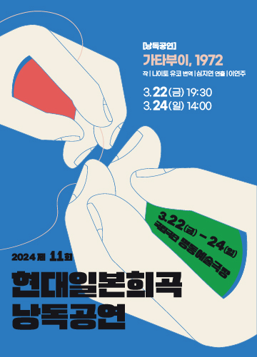 [공동기획-제11회 현대일본희곡 낭독공연] 가타부이, 1972 포스터 이미지