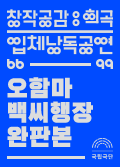 [창작공감: 희곡] 입체낭독공연 - 오함마백씨행장 완판본 포스터 이미지