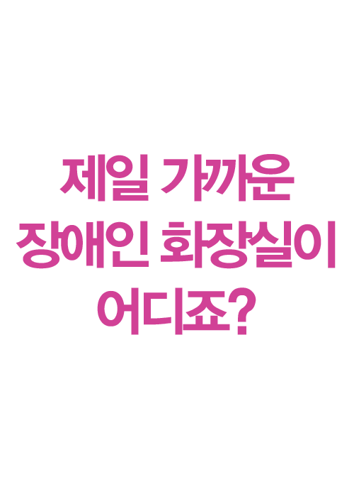 [공동기획-제7회 중국희곡 낭독공연] 제일 가까운 장애인 화장실이 어디죠? 포스터 이미지