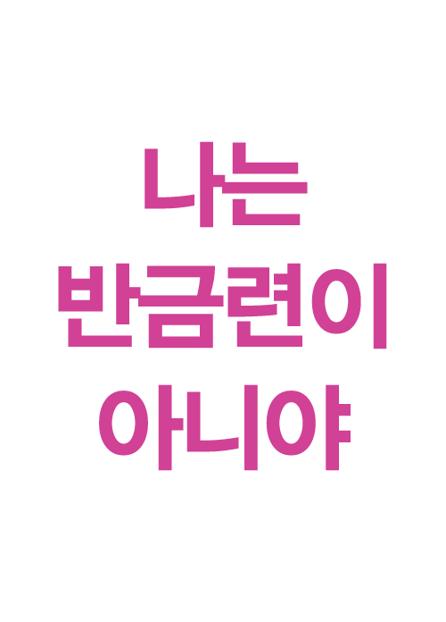 [공동기획-제7회 중국희곡 낭독공연] 나는 반금련이 아니야 포스터 이미지