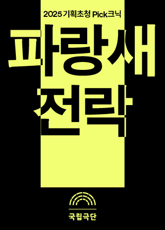 [2025 기획초청 Pick크닉] 파랑새&amp;전락 포스터 이미지