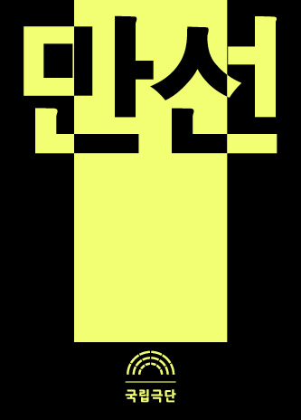 Manseon: The Yearning of a Fisherman Poster