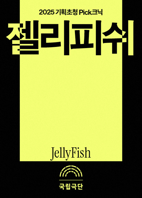 [2025 기획초청 Pick크닉] 젤리피쉬 포스터 이미지