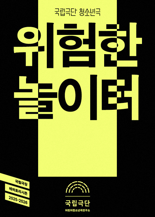 [청소년극] 위험한 놀이터 포스터 이미지