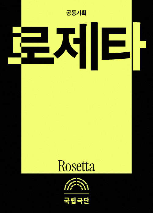 [공동기획] 로제타 포스터 이미지