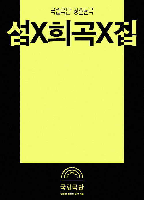 [청소년극] 섬X희곡X집 포스터 이미지