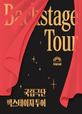 2025 백스테이지 투어 포스터 이미지