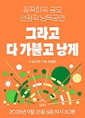 [창작희곡 공모 선정작 낭독공연] 그라고 다 가불고 낭게 포스터 이미지