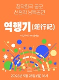 [창작희곡 공모 선정작 낭독공연] 역행기(逆行記) 포스터 이미지