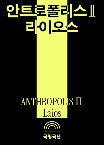 ANTHROPOLIS Ⅱ: Laios Poster