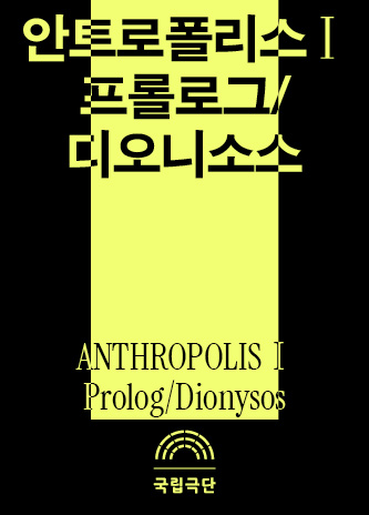 ANTHROPOISⅠ: Prolog/Dionysos Poster