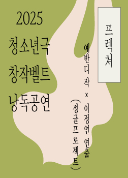 [2025 청소년극 창작벨트 낭독공연] 프렉쳐 포스터 이미지