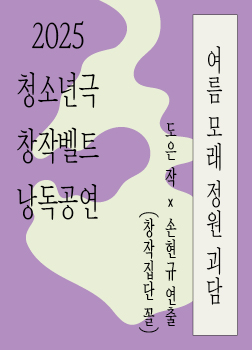 [2025 청소년극 창작벨트 낭독공연] 여름 모래 정원 괴담 포스터 이미지