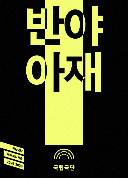 반야 아재 포스터 이미지