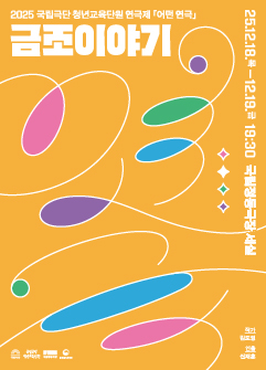 2025 국립극단 청년교육단원 연극제 <어떤 연극> - 금조 이야기 포스터 이미지