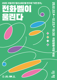 2025 국립극단 청년교육단원 연극제 <어떤 연극> - 전화벨이 울린다 포스터 이미지