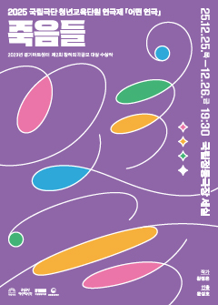 2025 국립극단 청년교육단원 연극제 <어떤 연극> - 죽음들 포스터 이미지