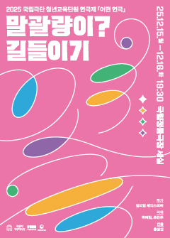 2025 국립극단 청년교육단원 연극제 <어떤 연극> - 말괄량이? 길들이기 포스터 이미지