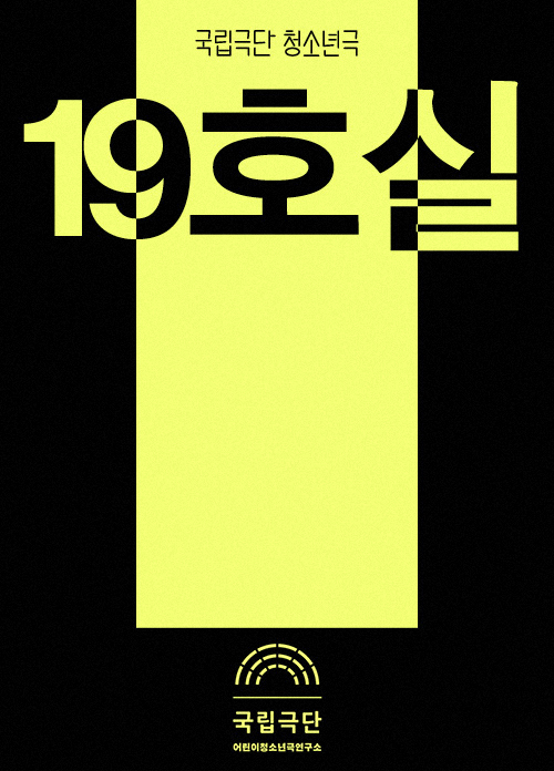 [청소년극] 19호실 Poster