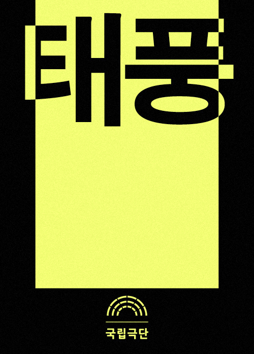 태풍 Poster