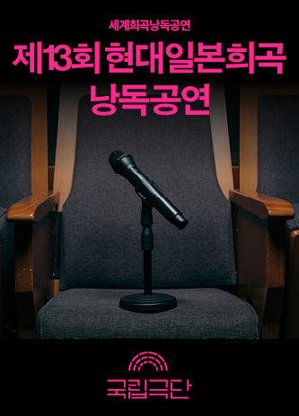 제13회 현대일본희곡 낭독공연 포스터 이미지