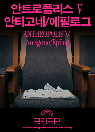 [안트로폴리스Ⅴ] 안티고네/에필로그 포스터 이미지